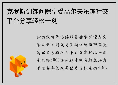 克罗斯训练间隙享受高尔夫乐趣社交平台分享轻松一刻