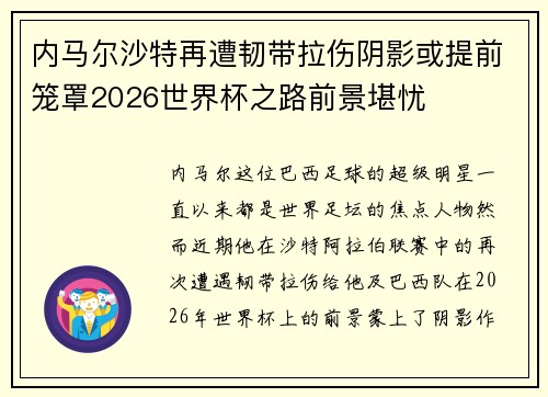 内马尔沙特再遭韧带拉伤阴影或提前笼罩2026世界杯之路前景堪忧 内马尔沙特再遭韧带拉伤阴影或提前笼罩2026世界杯之路前景堪忧
