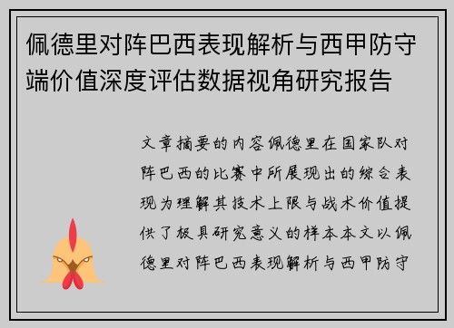 佩德里对阵巴西表现解析与西甲防守端价值深度评估数据视角研究报告 佩德里对阵巴西表现解析与西甲防守端价值深度评估数据视角研究报告