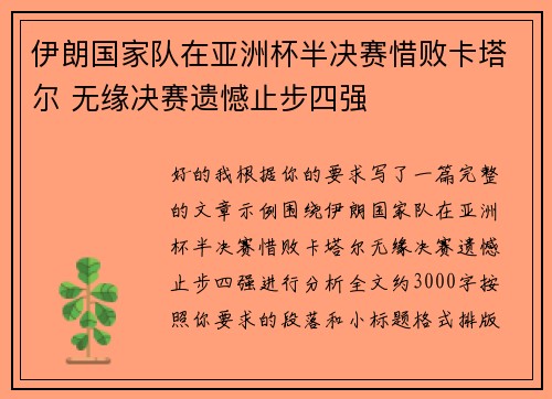 伊朗国家队在亚洲杯半决赛惜败卡塔尔 无缘决赛遗憾止步四强 伊朗国家队在亚洲杯半决赛惜败卡塔尔 无缘决赛遗憾止步四强