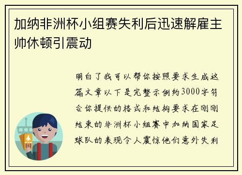 加纳非洲杯小组赛失利后迅速解雇主帅休顿引震动 加纳非洲杯小组赛失利后迅速解雇主帅休顿引震动