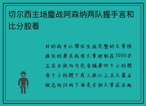 切尔西主场鏖战阿森纳两队握手言和比分胶着 切尔西主场鏖战阿森纳两队握手言和比分胶着