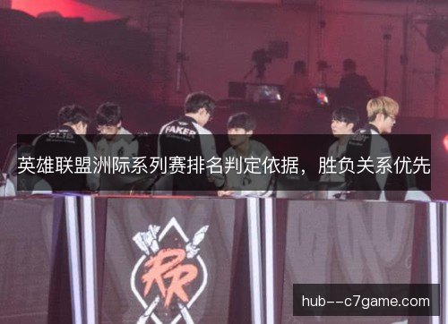英雄联盟洲际系列赛排名判定依据，胜负关系优先
