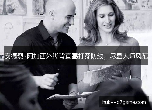 安德烈·阿加西外脚背直塞打穿防线，尽显大师风范