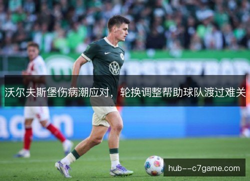 沃尔夫斯堡伤病潮应对，轮换调整帮助球队渡过难关