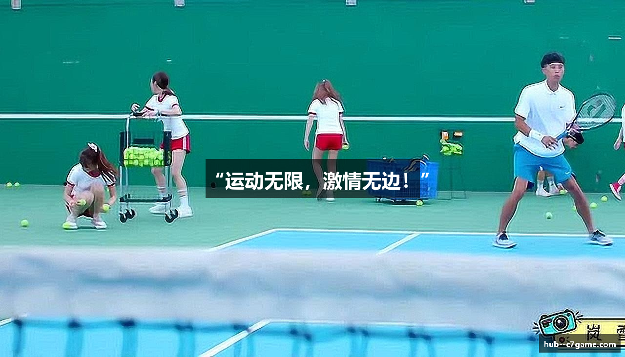 “运动无限，激情无边！”